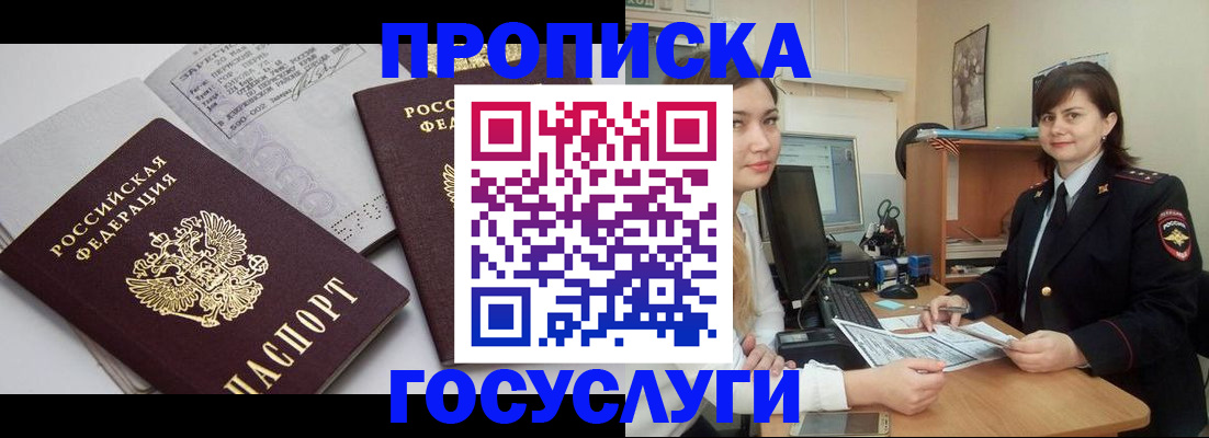 прописка ребенка в Баймаке